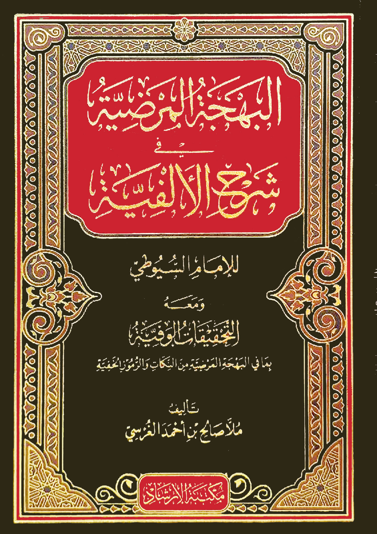 kitab al-Bahjah al-Mardhiyah, syarah Imam Suyuthi atas kitab Alfiyah Ibnu Malik